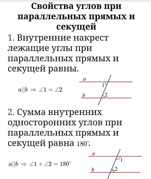 Назовите свойства двух параллельных прямых пересеченных секущей