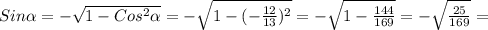 Sin \alpha =- \sqrt{1-Cos ^{2} \alpha }=- \sqrt{1-(- \frac{12}{13}) ^{2} } =- \sqrt{1- \frac{144}{169} } =- \sqrt{ \frac{25}{169} } =