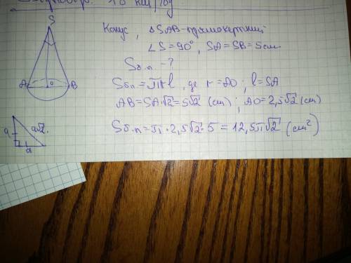 Осьовий переріз конуса є прямокутний трикутник з катетами 5см знайти площу бічної поверхні