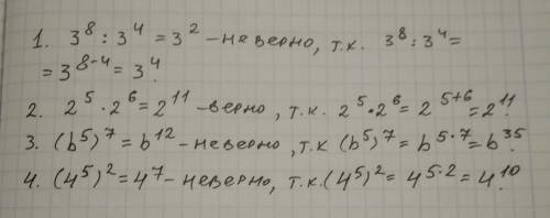 Укажите верное равенство 1.3^8: 3^4=3^2 2.2^5*2^6=2^11 3.(b5)^7=b^12 4.(4^5)^2=4^7