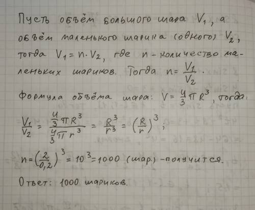 Если большой металлический шар данного радиуса r расплавить и из всего материала вылить одинаковые м