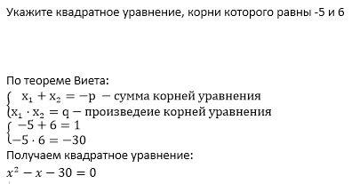 Укажіть квадратне рівняння, корені якого дорівнюють - 5 і 6