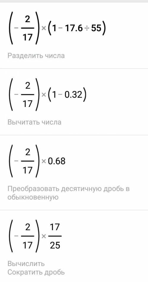 Найдите значение выражения (-2/17)*(1-17,6: 55)