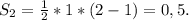 S_2= \frac{1}{2} *1*(2-1) = 0,5.