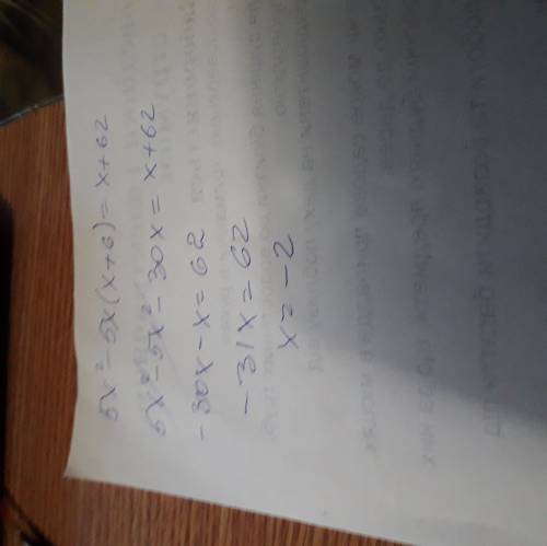 5x^2-5x*(x+6)=x+62 решить уравнение