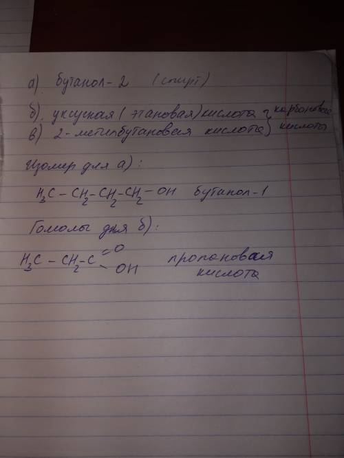 Назовите вещества, укажите их класс а) сн2 – сн – сн3 | | сн3 он б) о // сн3 – с \ он в) о // сн3 –