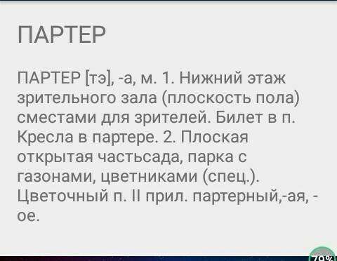 Лексическое значения слов зодчий картотека партер(ударение на е) экспресс ложа нужно ! 20