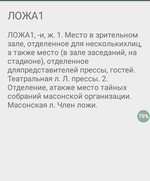 Лексическое значения слов зодчий картотека партер(ударение на е) экспресс ложа нужно ! 20