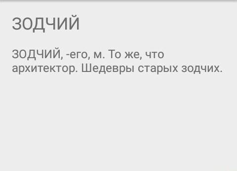 Лексическое значения слов зодчий картотека партер(ударение на е) экспресс ложа нужно ! 20