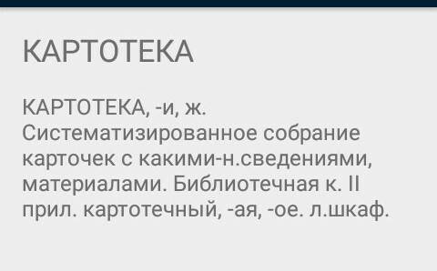 Лексическое значения слов зодчий картотека партер(ударение на е) экспресс ложа нужно ! 20