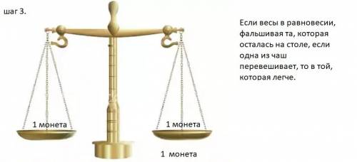 Из 27 монет 1 фальшивая-она легче остальных. надо определить фальшивую монету, сделав как можно мень