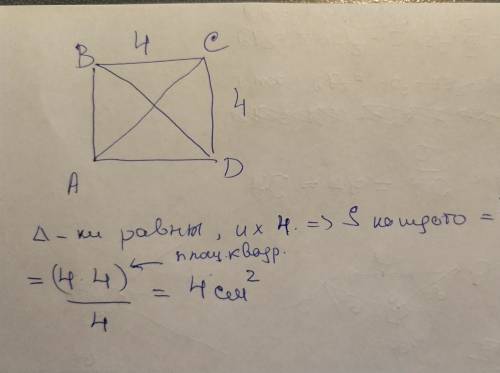 Постройте квадрат abcd со стороной 4 см и проведите в нем отрезки ас и bd. чему равна площадь каждог
