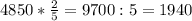 4850* \frac{2}{5} =9700:5=1940