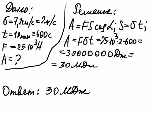 Трактор перемещает платформу со скоростью 7,2 км/ч, развивая тяговое усиление 25 кн. какую работу со