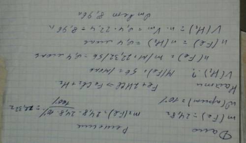 Який об*єм водню виділився (н.у.) при взаємодії 24,8 г заліза, що містить 10% домішок, з надлишком х