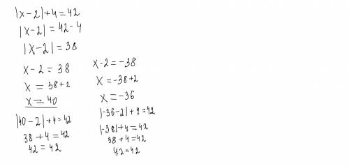 Решите пример с модулем /х-2/+4=42.