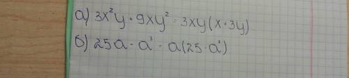 Разложите на множители: а) 3х^2у + 9ху2 ; б) 25а – а^3 .