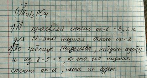 Не понимаю, почему в соединении (nh4)3po4 азот проявляет степень окисления (-3) распишите, как вычис