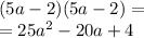 (5a - 2)(5a - 2) = \\ = 25 {a}^{2} - 20a + 4