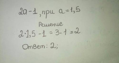 Найдите значение выражения 2a-1 при a=1.5