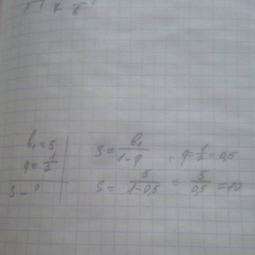 Найдите сумму бесконечной прогрессии (bn), если b1 = 5, q = 1\2