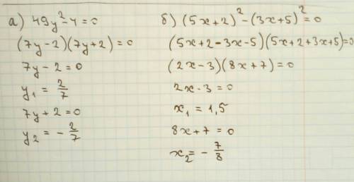 А) 49у^2-4=0 б) (5х+2)^2-(3х+5)^2=0 !