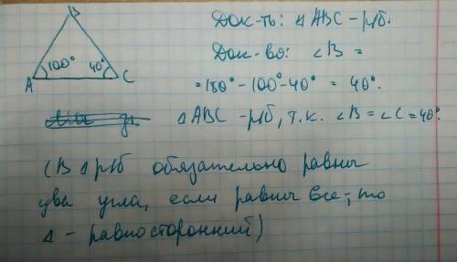 Решить и объясните. ) в треугольнике авс угол а= 100 градусов угол с= 40 градусов доказать, что треу