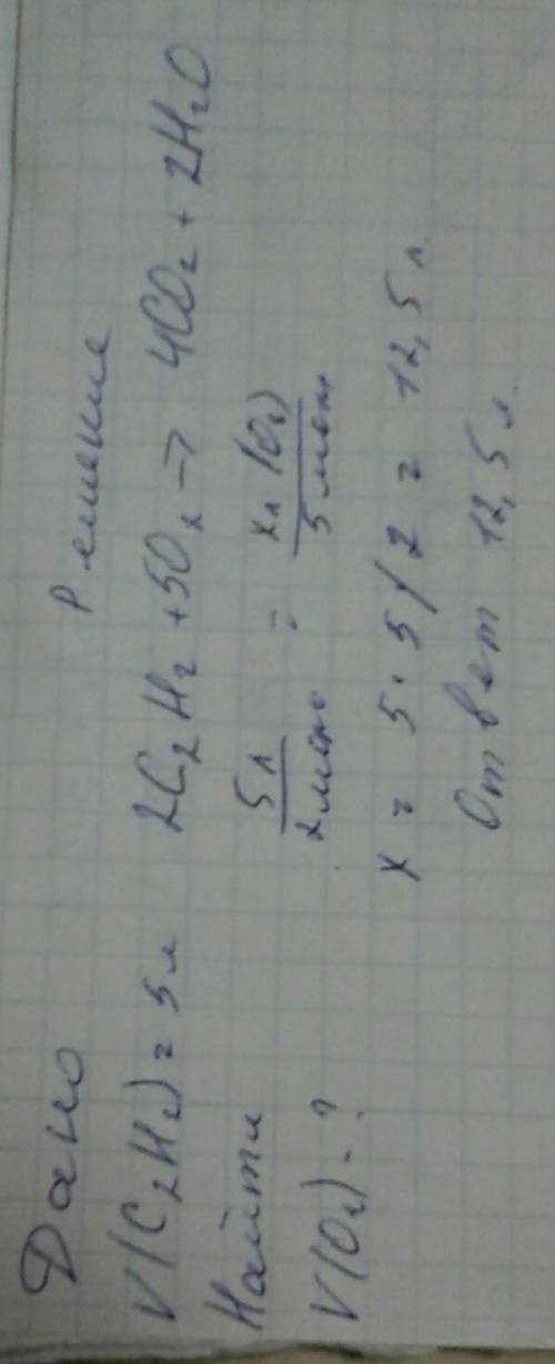 Объем кислорода, израсходованного при сгорании 5 л ацетилена (ну) равен