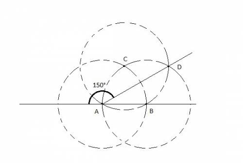 Сциркуля и линейки постройте угол 150°