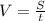 V=\frac{S}{t} \\