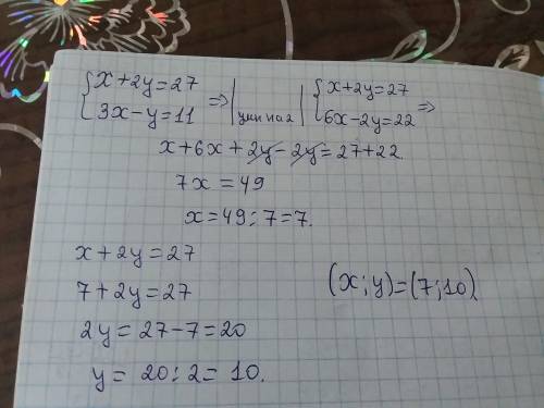 Решите систему уравнений x+2y=27 3x-y=11