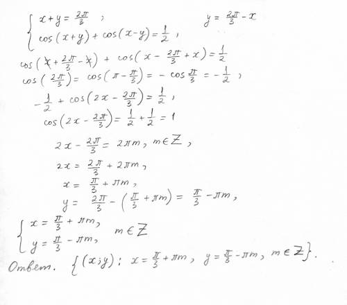 Решить систему: { x+y = 2π/3 { cos(x+y) + cos(x-y) = 1/2