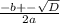 \frac{-b+- \sqrt{D}}{2a}