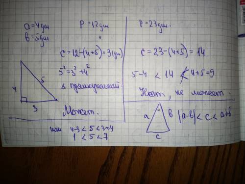 Две стороны треугольника 4дм и 5дм.может ли его периметр быть 12дм? 23дм?