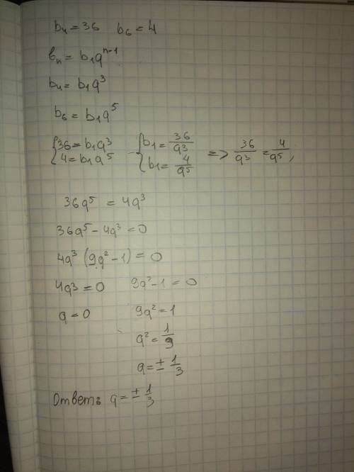 Найти знаменатель прогрессии (bn), у которой b4=36, b6=4