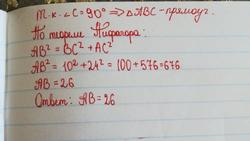 Втреугольнике известно что ас=10вс=24 с=90 градусов чему найти длину ав