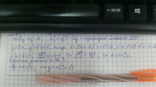 Найти общее решение однородного уравнения x+y+xy'=0 либо x+2y-xy'=0 без разницы