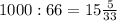 1000 : 66 = 15 \frac{5}{33}