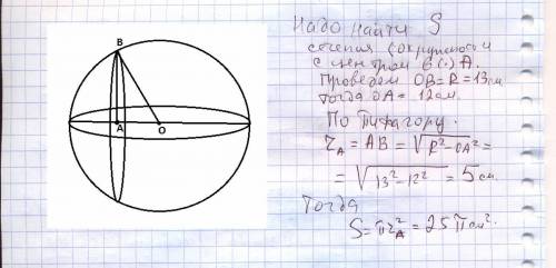 Радіус кулі 13 см. знайдіть площу перерізу кулі площиною віддаленою від центра кулі на 12 см.
