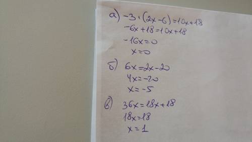 Решите уравнения : а) -3*(2x-6)=10x+18 б) 6x=2x-20 в)36x=18x+18