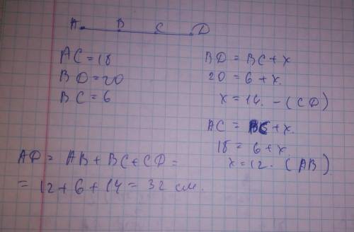 Чему равна длина отрезка ad, изображённого на рисунке, если ac=18 см, bd=20 см, bc=6 см? а)38 см б)3