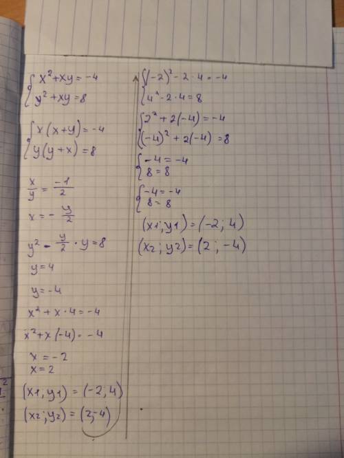 Решите систему уравнений: x^2+xy = -4, y^2+xy = 8 , распишите подробно как решается данный пример