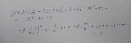 Выражение (2 + зс)2 - 9с(с + 1) и найдите его значение при c = -4/3