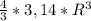 \frac{4}{3}*3,14*R^{3}