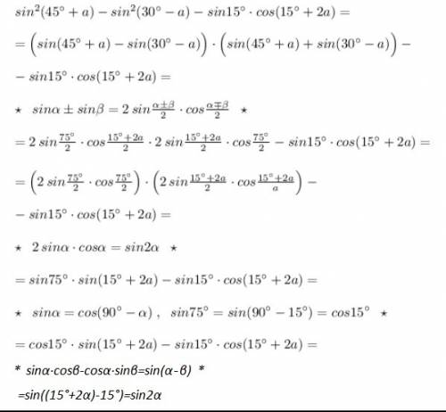 Докажите тождество cos^2(45°+a)-cos^2(30°-а)-sin15°×cos(15°+2a)=sin2a