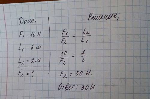 Длинное плечо рычага 6 м,а короткое 2м.если на длинное плечо подействовать силой 10 h, какой тяжести