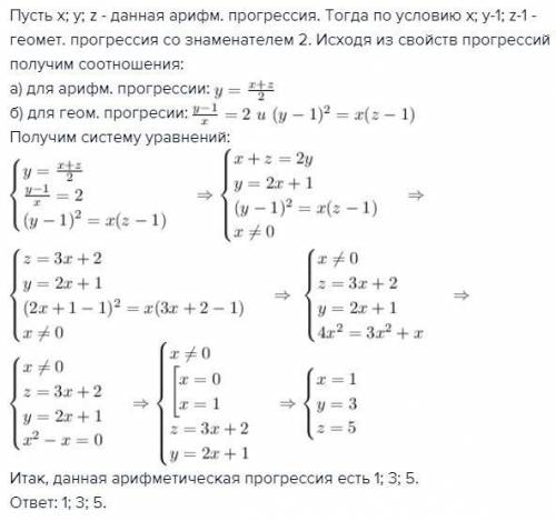 Три числа являются арифметической прогрессией.если второе и третье уменьшить на 1,а первое оставить