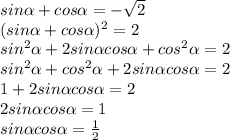 sin \alpha +cos \alpha =- \sqrt2\\(sin \alpha +cos \alpha )^2=2\\sin^2 \alpha +2sin \alpha cos \alpha +cos^2 \alpha =2\\sin^2 \alpha +cos^2 \alpha +2sin \alpha cos \alpha =2\\1+2sin \alpha cos \alpha =2\\2sin \alpha cos \alpha =1\\sin \alpha cos \alpha =\frac12