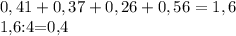 0,41+0,37+0,26+0,56=1,6&#10;&#10;1,6:4=0,4