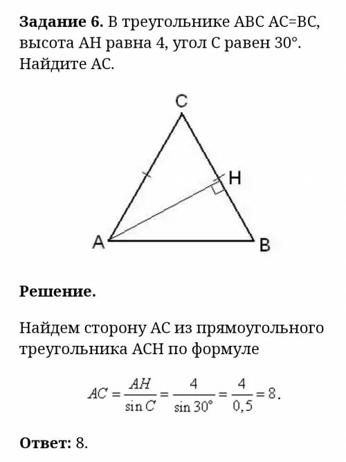 Решите в треугольнике авс ac=bc , высота ah 4 , угол c равен 30 градусам найдите ac